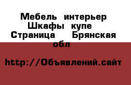 Мебель, интерьер Шкафы, купе - Страница 3 . Брянская обл.